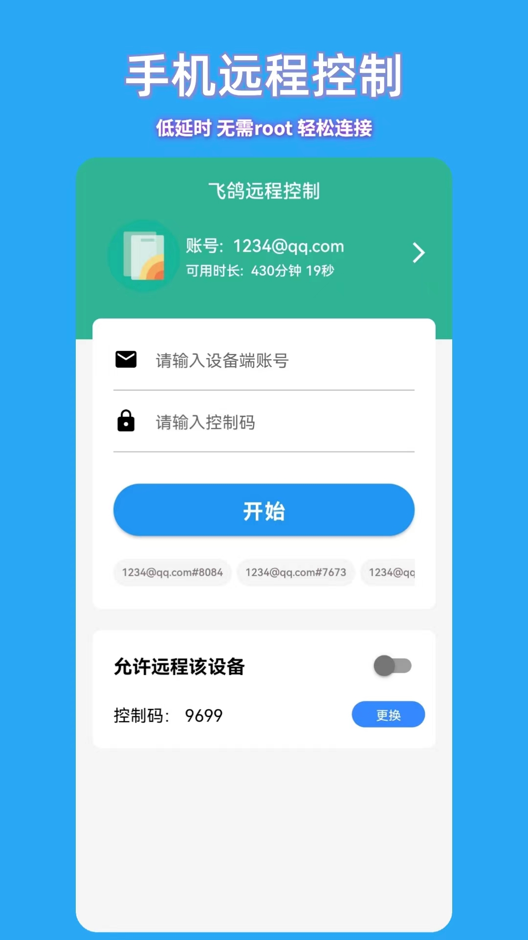 飞鸽远程控制app截图1