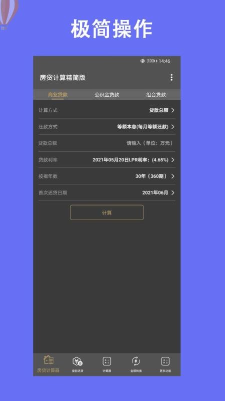 房贷计算器2022软件截图2