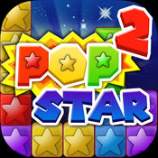 popstar2消灭星星正版