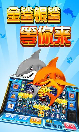 金鲨银鲨单机版游戏截图1