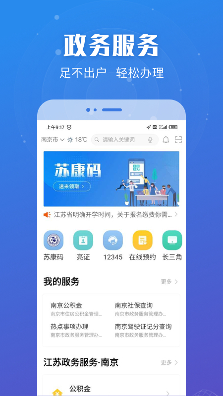 江苏政务服务app下载官方版截图1