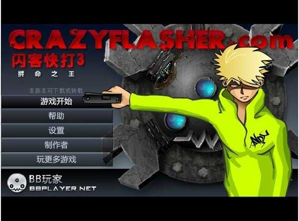 闪客快打3(Crazy Flasher)截图1