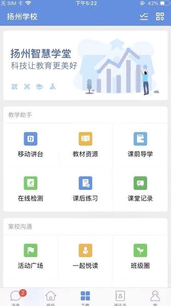 扬州智慧学堂平台手机版截图1