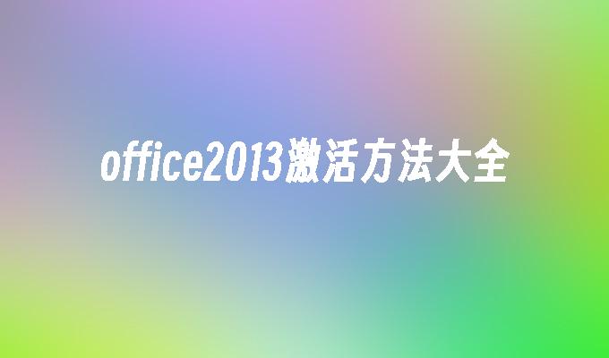 office2013激活办法大全