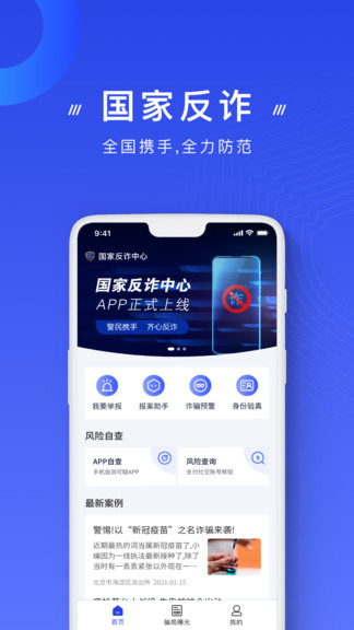 国家反诈骗中心官方app截图3