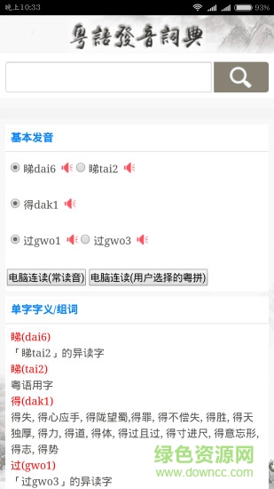 粤语发音词典app截图4