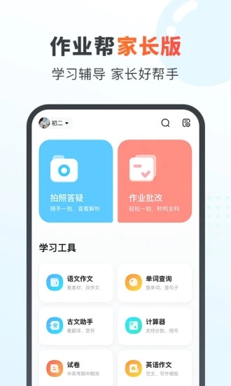 作业帮家长版app下载截图4