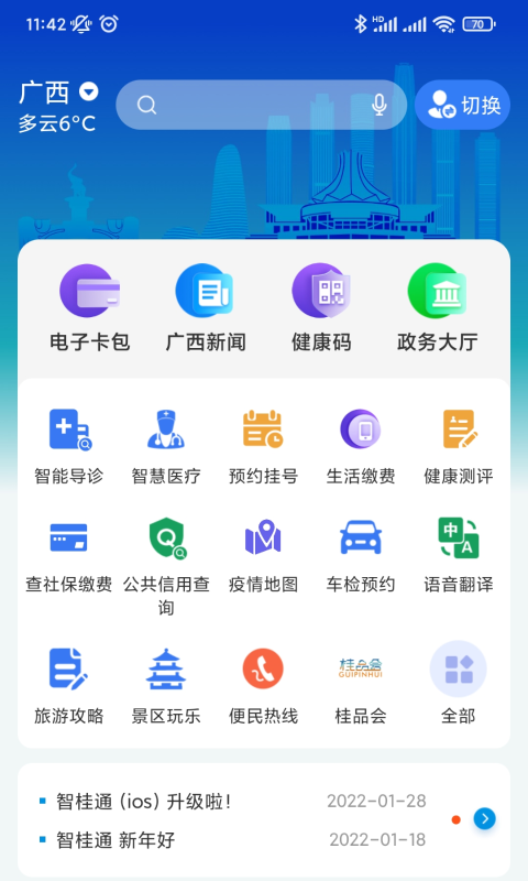 智桂通手机客户端截图3