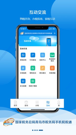 青岛税税通手机版截图1