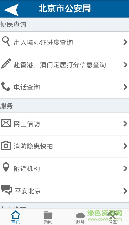 北京公安客户端(首都公安)截图1