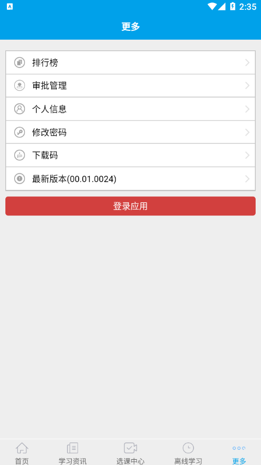 金川集团公司网络学校app截图3