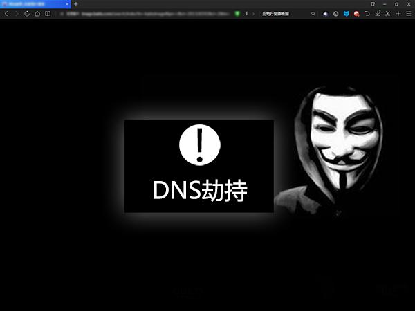 DNS劫持是什么意思?DNS被劫持怎么办?