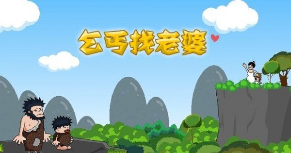 乞丐找老婆游戏截图4