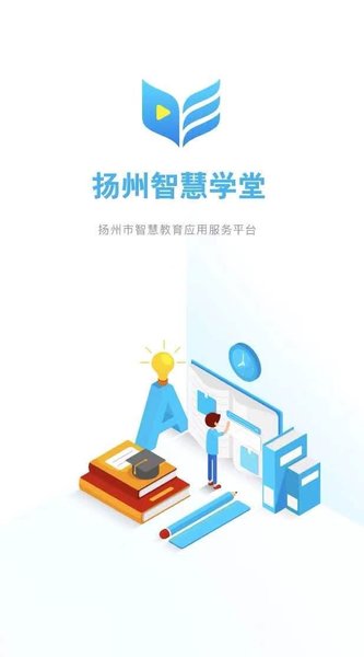 扬州智慧学堂平台手机版截图2