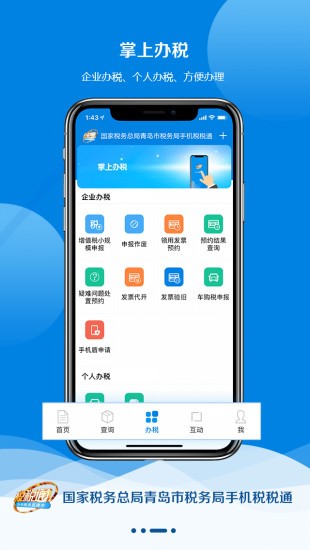 青岛税税通手机版截图2