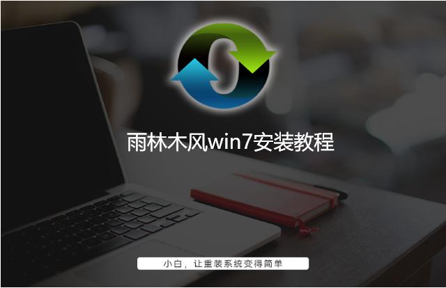 雨林木风win7安装教程