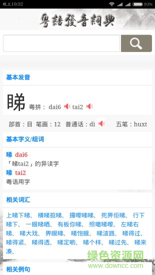 粤语发音词典app截图2