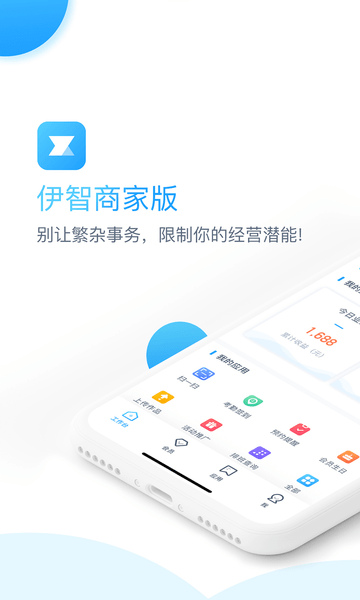 伊智商家版app截图2