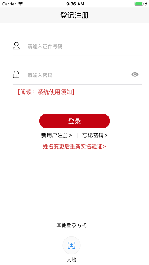 登记注册身份验证app截图2