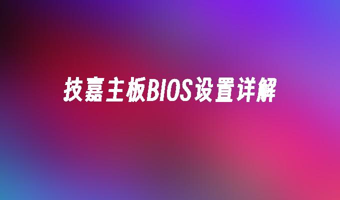 技嘉主板BIOS设置详细介绍