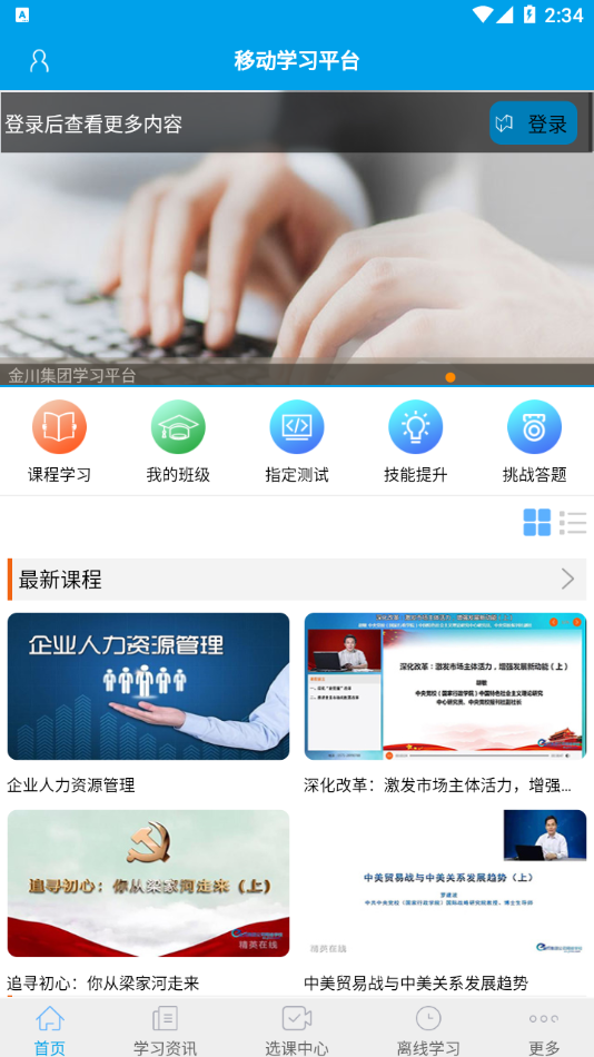 金川集团公司网络学校app截图1