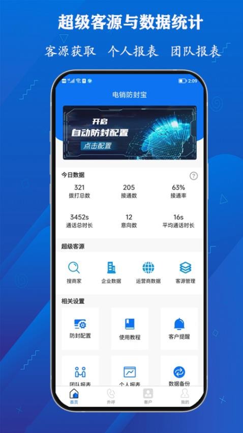 电销防封宝官方版截图4
