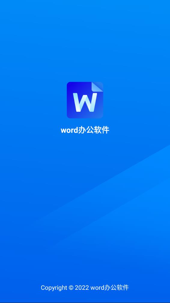 word办公软件app下载截图1