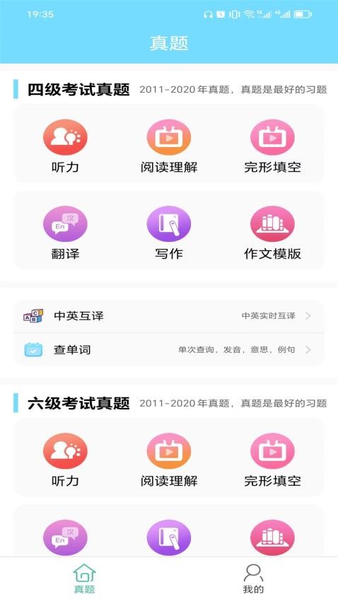 英语四六级考试真题APP截图4