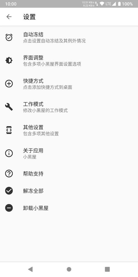 小黑屋app冻结应用截图1