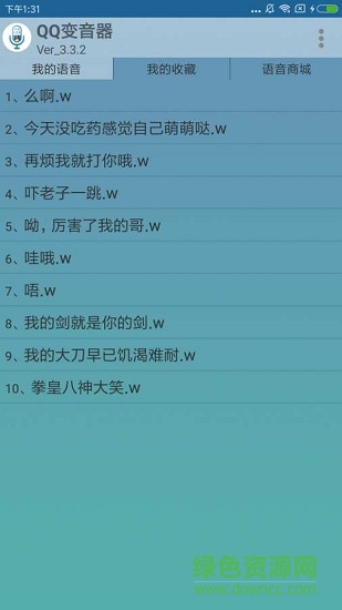 qq变音器软件截图3