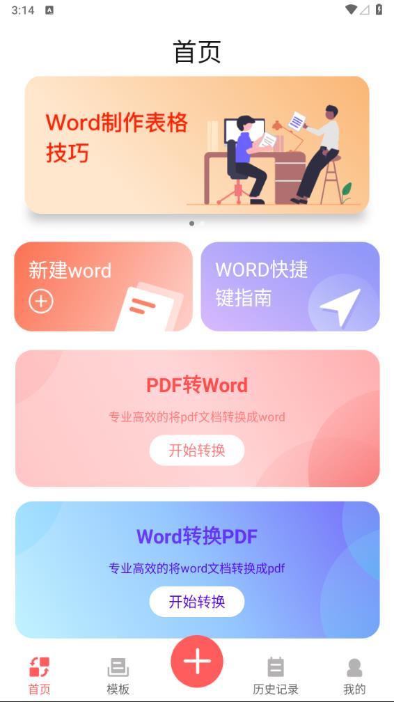 word办公软件app下载截图2