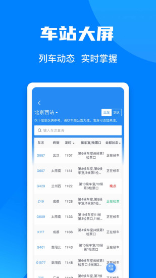 中国铁路12306官方app截图3