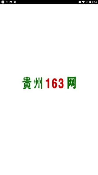 贵州163网人才信息招聘网截图1