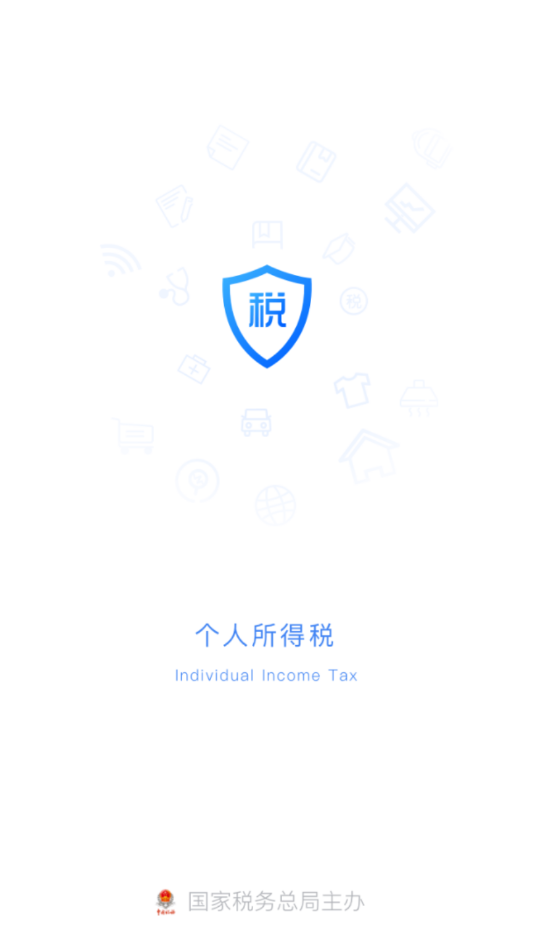 个人所得税手机app截图1