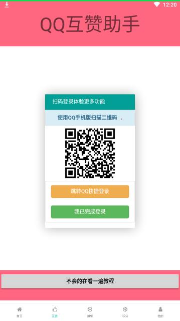 qq互赞助手2020最新版截图2