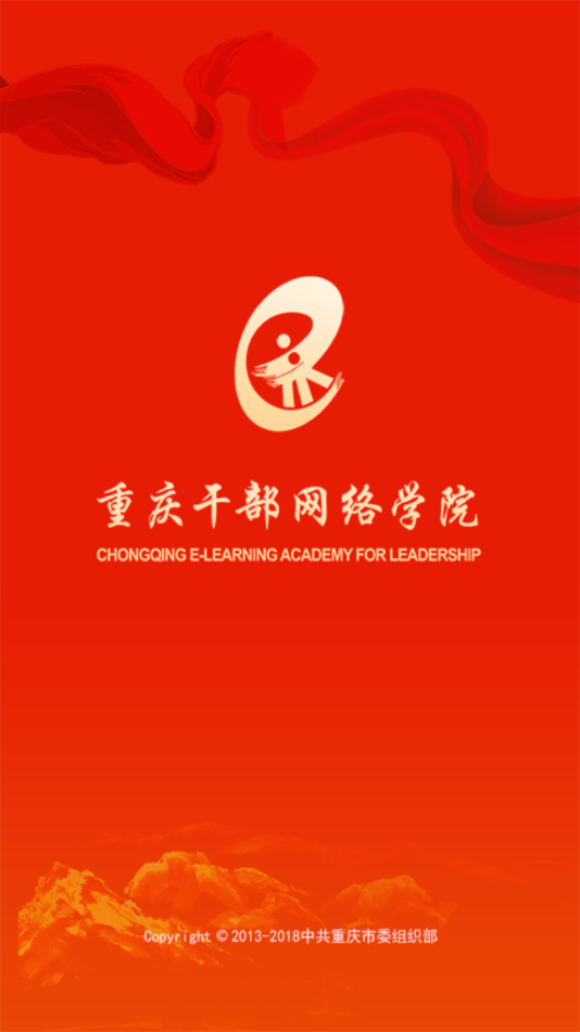重庆干部网络学院app下载截图1
