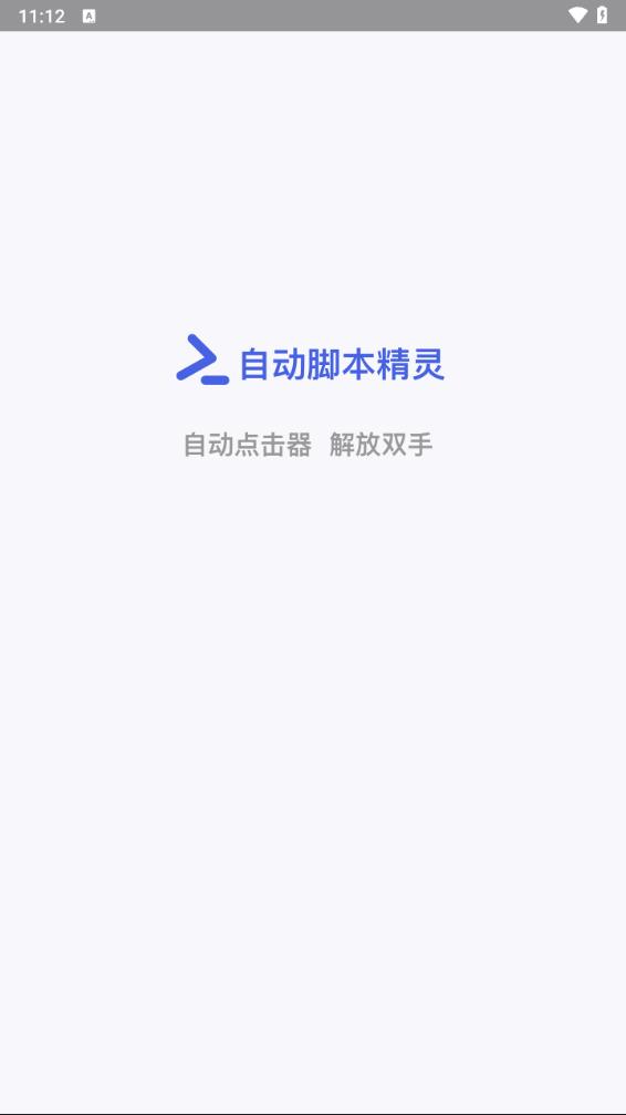 自动脚本精灵app截图1