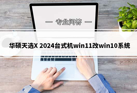 华硕破晓X台式机win11改win10系统教程(支持vmd安装)