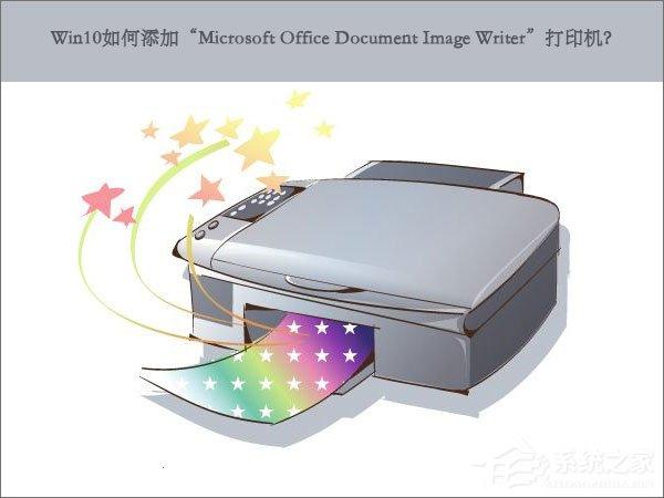 Win10怎么添加“Microsoft Office Document Image Writer”打印机?