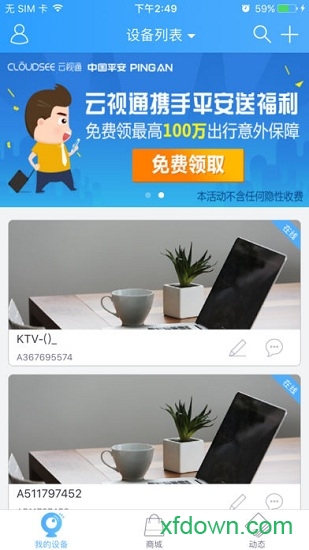 云视通网络监控系统手机版截图1