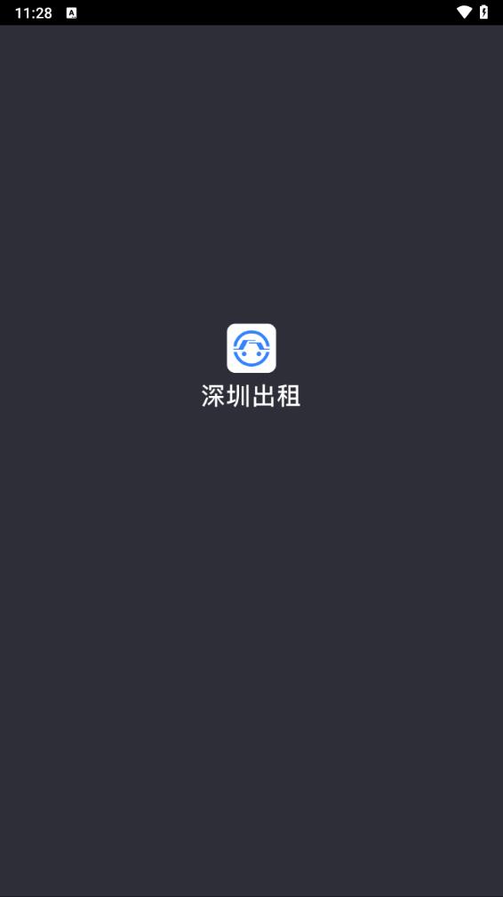 深圳出租司机端app截图1