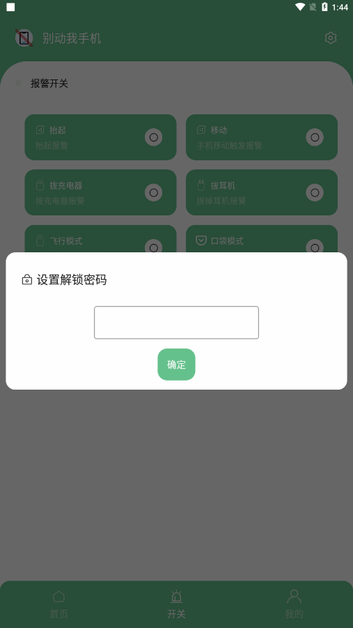 别动我手机app截图1