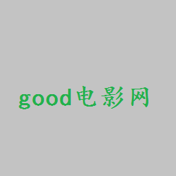 good电影网手机版