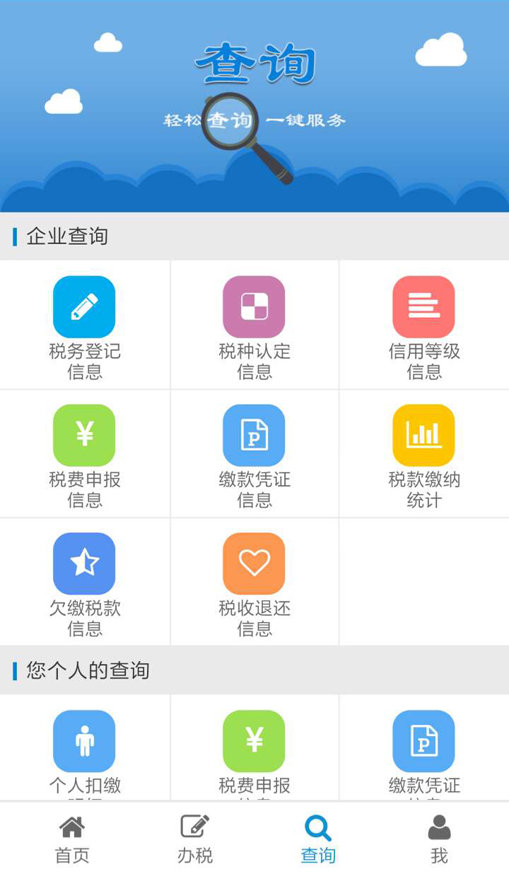 青岛地税掌厅app截图2