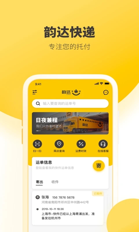 韵达速递APP下载截图5