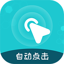 自动点击王app