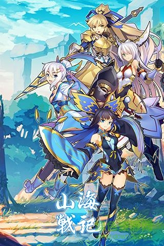 山海战记单机版(暂无资源)截图1