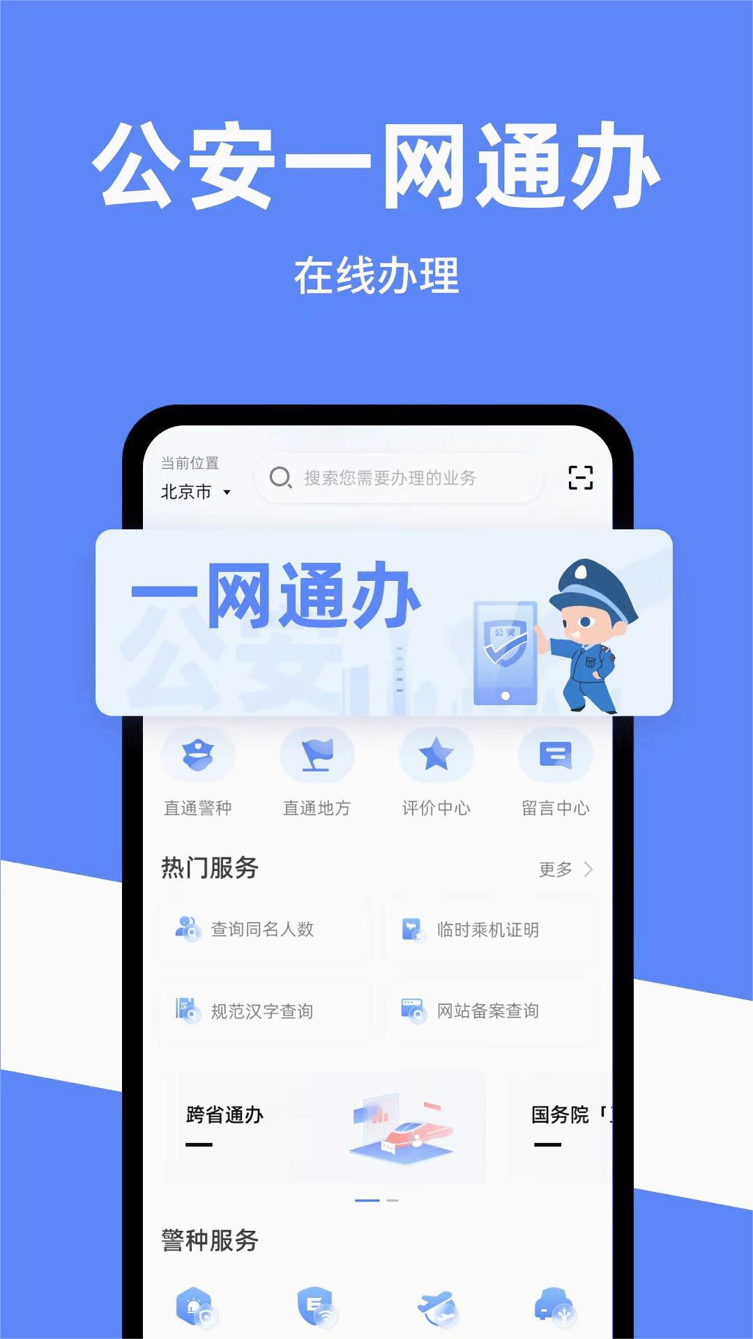 公安一网通办app下载官方最新版截图2