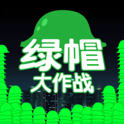 绿帽大作战中文版