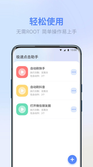 极速点击助手app截图1